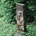 東四崁水山.四崁水山.文大華林植物園.高麗坑山.新高麗坑山 023