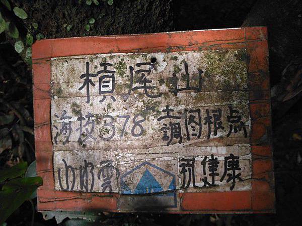 槓尾山.茄苳瀑布 051