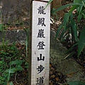 龍鳳巖登山步道.長道坑山.台北市歷史建築日新國小 044