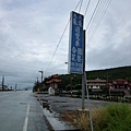 八天七夜機車環島2 1347