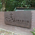 富陽自然生態公園.福州山 001