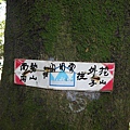 挖仔山.南勢角山.烘爐地福德宮 074