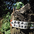 挖仔山.南勢角山.烘爐地福德宮 081