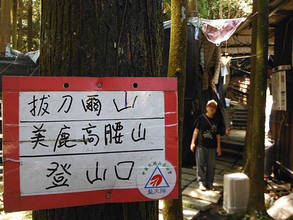 拔刀爾山.美鹿山南峰 012