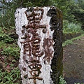 漁光派出所鑛務課666基石.灣潭古道 019