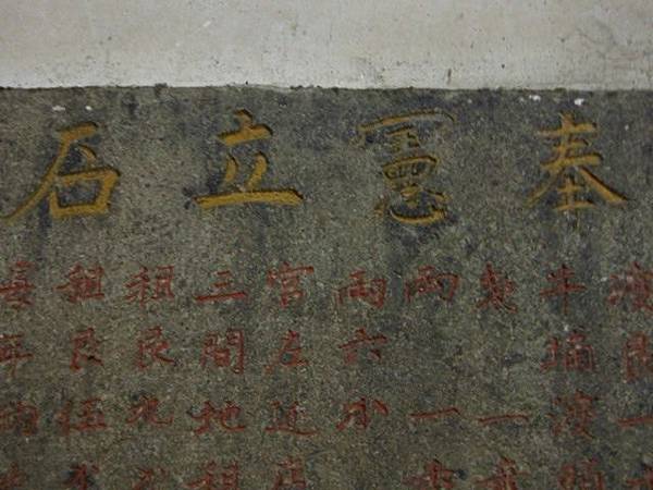 萬華晉德宮.新莊保元宮淡分憲示禁牌.廣福宮.慈佑宮聖母香燈碑、渡稅租額碑、慈佑宮碑紀 087.JPG