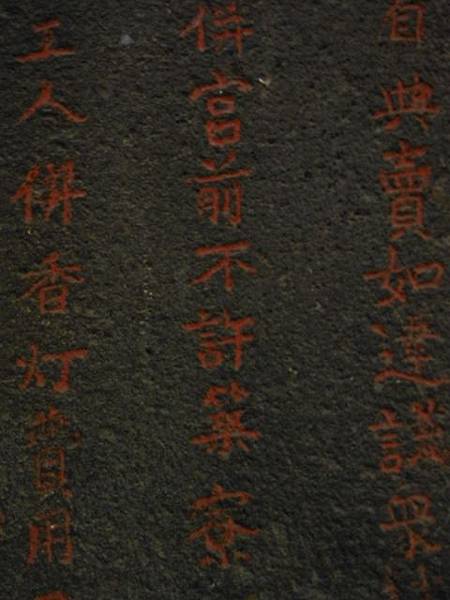 萬華晉德宮.新莊保元宮淡分憲示禁牌.廣福宮.慈佑宮聖母香燈碑、渡稅租額碑、慈佑宮碑紀 093.JPG