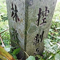 中埔山.青林山.竿蓁坑鑛務課178基石.竿蓁坑古道 010