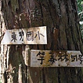 中埔山.青林山.竿蓁坑鑛務課178基石.竿蓁坑古道 058