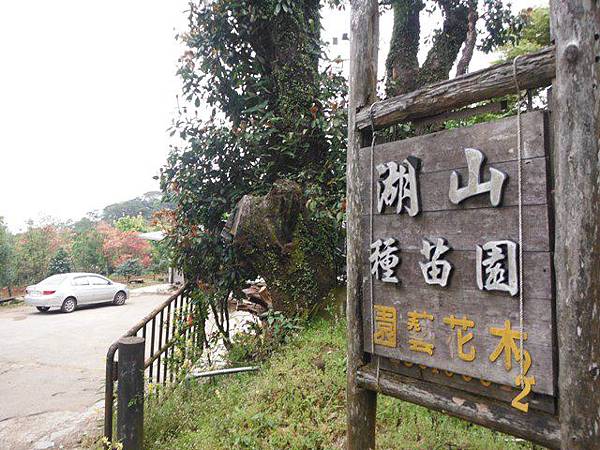 水車寮步道.水尾山.竹子湖頂湖海芋.湖山水濂洞假山北市市474基點 017