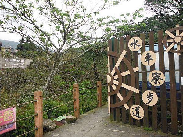 水車寮步道.水尾山.竹子湖頂湖海芋.湖山水濂洞假山北市市474基點 032