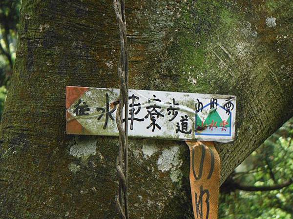 水車寮步道.水尾山.竹子湖頂湖海芋.湖山水濂洞假山北市市474基點 056