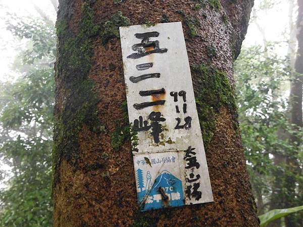 寶藏寺佛祖香燈碑記.內洞林道登大刀山 086