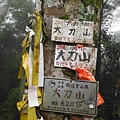 寶藏寺佛祖香燈碑記.內洞林道登大刀山 097