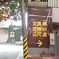 尋鄭朝安德政去思碑.新莊文昌祠.尋艋舺媽祖宮租額碑.礁溪庄義塚定界碑 008.JPG