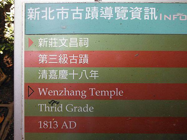 尋鄭朝安德政去思碑.新莊文昌祠.尋艋舺媽祖宮租額碑.礁溪庄義塚定界碑 028.JPG