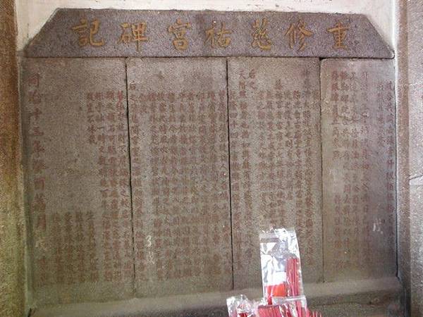 尋鄭朝安德政去思碑.新莊文昌祠.尋艋舺媽祖宮租額碑.礁溪庄義塚定界碑 036.JPG