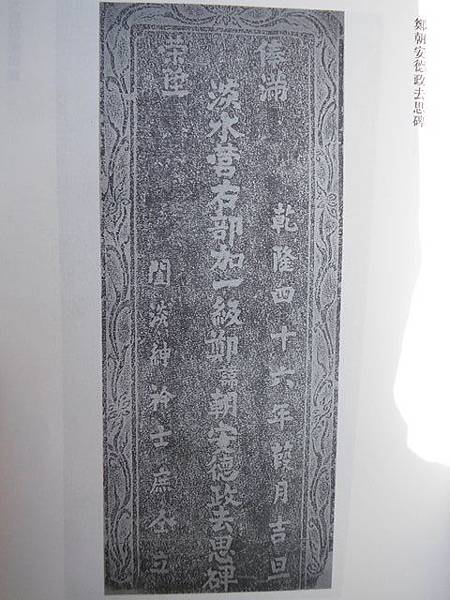 尋鄭朝安德政去思碑.新莊文昌祠.尋艋舺媽祖宮租額碑.礁溪庄義塚定界碑 140 尋鄭朝安德政去思碑.新莊文昌祠.尋艋舺媽祖宮租額碑.礁溪庄義塚定界碑 140