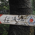 滴水山北峰.滴水山.赫頭山.大寮塚碑 071.JPG