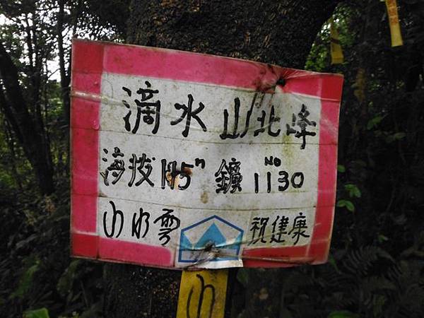 滴水山北峰.滴水山.赫頭山.大寮塚碑 072.JPG