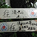 滴水山北峰.滴水山.赫頭山.大寮塚碑 081.JPG