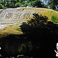 草嶺古道.519基石.鑛務課440基石.桃源谷.草嶺山.灣坑頭山.蕃薯寮山 051