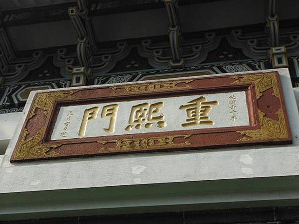 重熙門.承恩門.巖疆鎖鑰.府臺街洋樓 005.JPG 重熙門.承恩門.巖疆鎖鑰.府臺街洋樓 005.JPG
