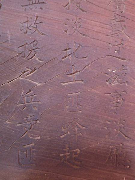 新莊武聖廟木碑.重修壽山巖樂助碑 025.JPG 新莊武聖廟木碑.重修壽山巖樂助碑 025.JPG