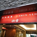 欣葉日式料理中山店 007.JPG