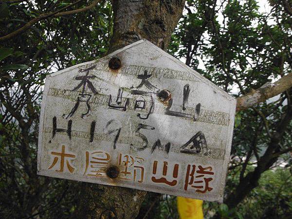 鹿仔寮山.深澳湖.深澳山.秀琦山.瑞芳山.龍潭山.瑞芳忠魂碑 142