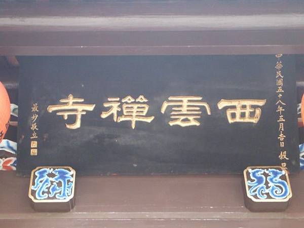 西雲岩碑.重修西雲岩碑 013