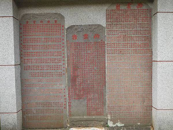 西雲岩碑.重修西雲岩碑 026