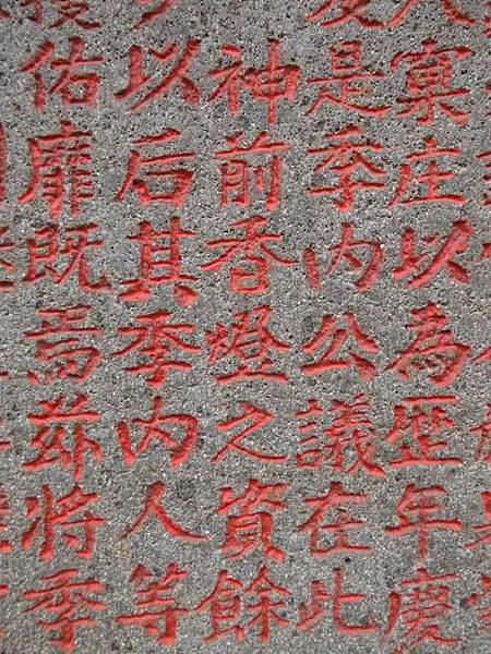 西雲岩碑.重修西雲岩碑 034