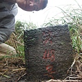 守硫營遺址.魚路古道.小觀音山主峰基石 076.JPG
