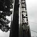 司公碗帽山.千階嶺 087.JPG