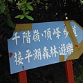 司公碗帽山.千階嶺 108.JPG