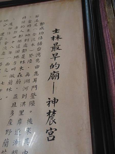 神農宮開基碑記.芝蘭廟碑記.芝山合約碑記.惠濟宮碑誌.磺溪山南峰.慈生宮碑.台北府芝蘭堡奇里里岸接裝重興碑.禁佔碑 034.JPG