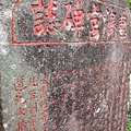 神農宮開基碑記.芝蘭廟碑記.芝山合約碑記.惠濟宮碑誌.磺溪山南峰.慈生宮碑.台北府芝蘭堡奇里里岸接裝重興碑.禁佔碑 069.JPG