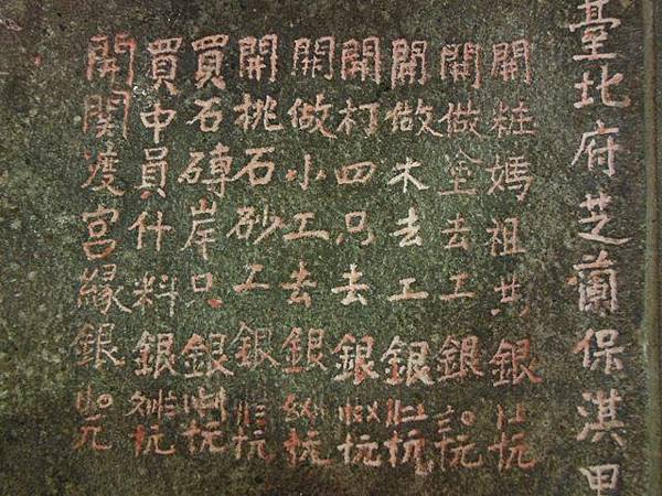 神農宮開基碑記.芝蘭廟碑記.芝山合約碑記.惠濟宮碑誌.磺溪山南峰.慈生宮碑.台北府芝蘭堡奇里里岸接裝重興碑.禁佔碑 113.JPG 神農宮開基碑記.芝蘭廟碑記.芝山合約碑記.惠濟宮碑誌.磺溪山南峰.慈生宮碑.台北府芝蘭堡奇里里岸接裝重興碑.禁佔碑 113.JPG