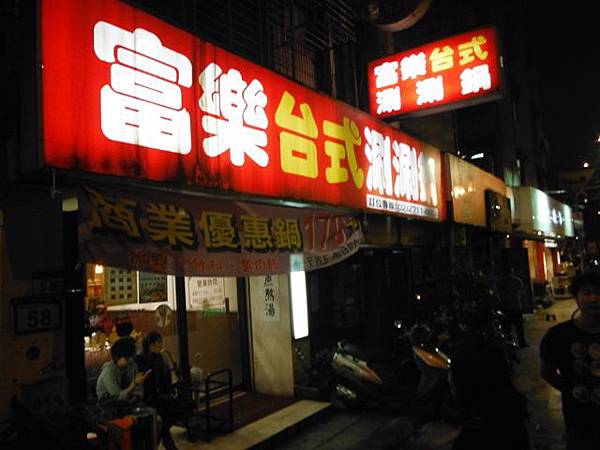 富樂涮涮鍋市民店 013.JPG