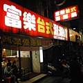 富樂涮涮鍋市民店 013.JPG