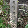 但水錦山寺庄子內福徳宮重修碑.淡水鄞山寺石碑.望高樓碑.小白宮總稅務司官署界碑.紅毛城DC1866碑.VR1868碑 043