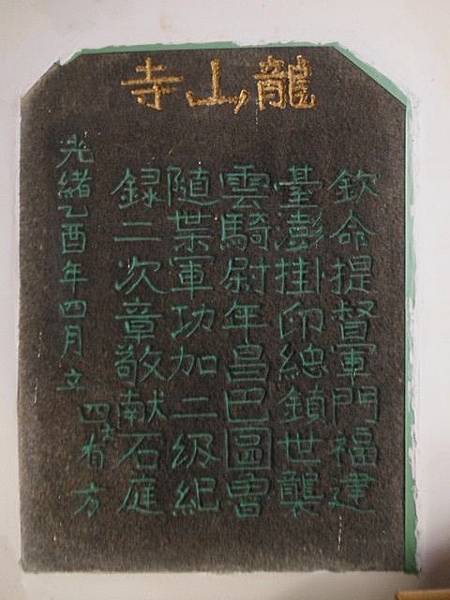 但水錦山寺庄子內福徳宮重修碑.淡水鄞山寺石碑.望高樓碑.小白宮總稅務司官署界碑.紅毛城DC1866碑.VR1868碑 089 但水錦山寺庄子內福徳宮重修碑.淡水鄞山寺石碑.望高樓碑.小白宮總稅務司官署界碑.紅毛城DC1866碑.VR1868碑 089