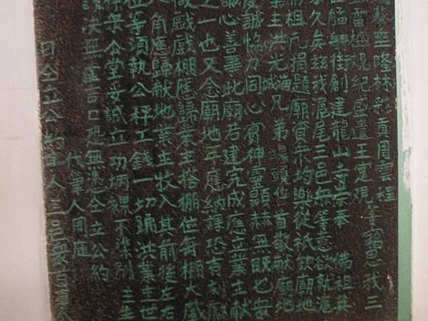 但水錦山寺庄子內福徳宮重修碑.淡水鄞山寺石碑.望高樓碑.小白宮總稅務司官署界碑.紅毛城DC1866碑.VR1868碑 094