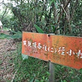 南崁山.五酒桶山.山鼻山.營盤坑古道.迴龍陸檢0010一等水準點 080