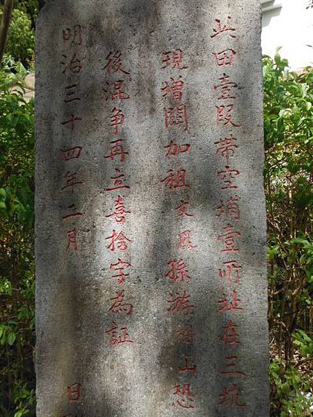 姐姐高一家長會.劍潭古寺.游文鳳喜捨香燈碑.嚴禁剖鑿石條殘害劍潭寺龍脈碑記.文間山.鄭成功廟 035