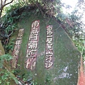 北師美術館.台北教育大學.永春崗公園登象山 039