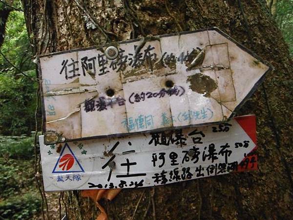 阿里磅瀑布.竹子山古道 037