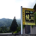 冷水坑公共溫泉.七股山登山口.牛奶湖 042.JPG