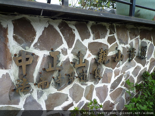 郵政訓練所.法雨寺 009.JPG